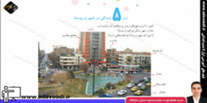 اجتماعی چهارم ابتدایی درس5 زندگی در شهر و روستا