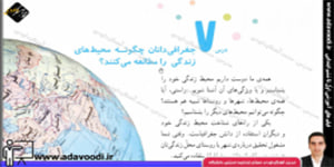 اجتماعی چهارم ابتدایی درس7 جغرافی دانان چگونه محیط های زندگی را مطالعه می کنند؟