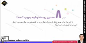 اجتماعی چهارم ابتدایی درس8 نخستین روستاها چگونه به وجود آمده اند؟
