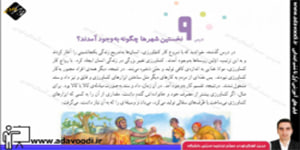 اجتماعی چهارم ابتدایی درس9 نخستین شهرها چگونه به وجود آمده اند؟