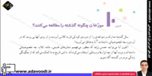 اجتماعی چهارم ابتدایی درس10 مورّخان چگونه گذشته را مطالعه می کنند؟