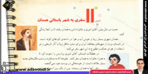 اجتماعی چهارم ابتدایی درس 11 سفری به شهر باستانی همدان