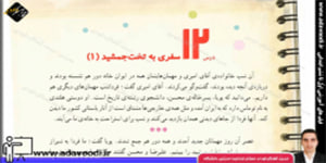اجتماعی چهارم ابتدایی درس12 سفری به تخت جمشید (1)