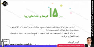 اجتماعی چهارم ابتدایی درس15 کوه ها و دشت ها