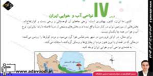 اجتماعی چهارم ابتدایی درس17 نواحی آب و هوایی ایران