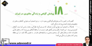 اجتماعی چهارم ابتدایی درس18 پوشش گیاهی و زندگی جانوری در ایران