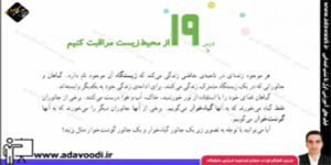 اجتماعی چهارم ابتدایی درس19 از محیط زیست مراقبت کنیم