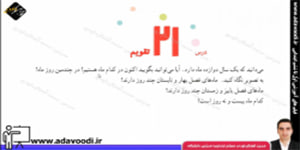 اجتماعی چهارم ابتدایی درس21 تقویم