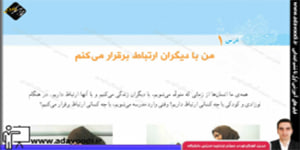 اجتماعی پنجم ابتدایی درس 1 من با دیگران ارتباط برقرار می کنم