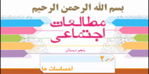 درس 2 مطالعات اجتماعی پنجم