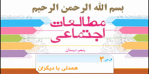 درس 3 مطالعات پنجم، همدلی با دیگران