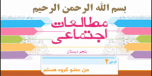 درس 4 مطالعات پنجم، من عضو گروه هستم