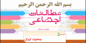 درس 5 مطالعات پنجم