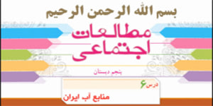 درس 6 مطالعات پنجم