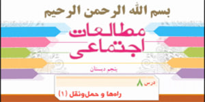 درس 8 مطالعات پنجم، راه ها و حمل و نقل 1