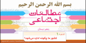 درس 10 مطالعات پنجم، کشور ما چگونه اداره می شود؟