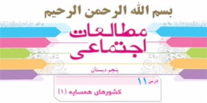 درس 11 مطالعات پنجم - کشورهای همسایه 1
