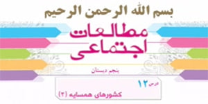 درس 12 مطالعات پنجم - کشورهای همسایه 2