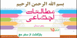 درس 15 مطالعات پنجم - بازگشت از سفر حج