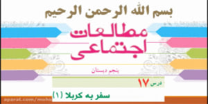 درس 17 مطالعات پنجم، سفر به کربلا 1