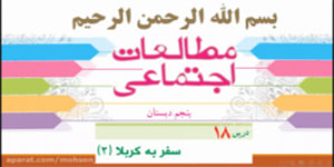 درس 18 مطالعات پنجم، سفر به کربلا 2