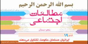 درس 19 مطالعات پنجم، ایرانیان مسلمان حکومت تشکیل می دهند