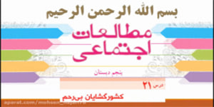 درس 21 مطالعات پنجم، کشورگشایان بی رحم
