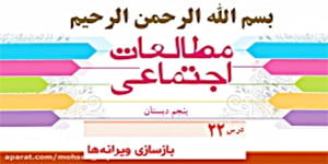 درس 22 مطالعات پنجم، بازسازی ویرانه ها