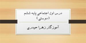 درس اول اجتماعی پایه ششم (آموزگار زهرا حیدری)