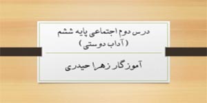 آموزش درس دوم اجتماعی پایه ششم (آموزگار زهرا حیدری)