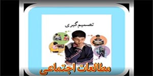 مطالعات اجتماعی ششم درس سوم تصمیم گیری چیست