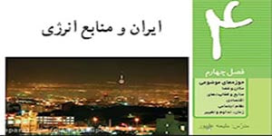 مطالعات اجتماعی : درس 7 طلای سیاه قسمت اول