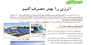 مطالعات اجتماعی تدریس درس 8 انرژی را بهتر مصرف کنیم