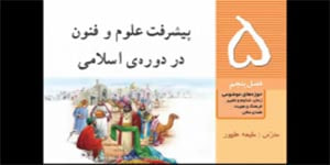 مطالعات اجتماعی ششم دبستان درس 9 : پیشرفت های علمی مسلمانان