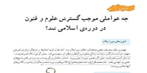 مطالعات اجتماعی ششم : درس 10 عوامل گسترش علوم وفنون در دوره ی اسلامی