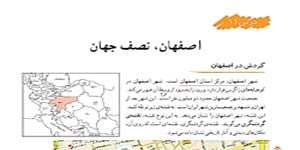 مطالعات اجتماعی درس 11 اصفهان نصف جهان