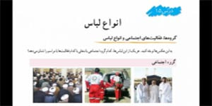 مطالعات اجتماعی درس 15 انواع لباس