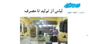 مطالعات اجتماعی درس 16 لباس از تولید تا مصرف