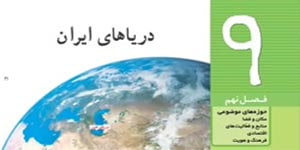 مطالعات اجتماعی ششم درس 17 ویژگیهای دریاهای ایران