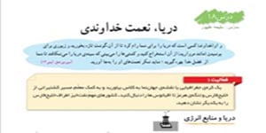 مطالعات اجتماعی ششم درس 18 دریا نعمت خداوندی