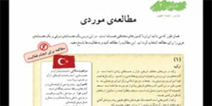 مطالعات اجتماعی ششم درس 20 مطالعه موردی