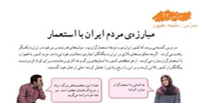 مطالعات اجتماعی ششم درس 22 مبارزه مردم ایران با استعمار