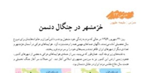 مطالعات اجتماعی ششم درس 23 خرمشهر در چنگال دشمن