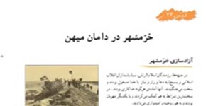 مطالعات اجتماعی ششم درس 24 خرمشهر در دامان میهن