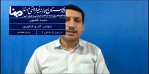 کار و فناوری پایه هفتم پودمان 7 بخش 2 کسب و کار
