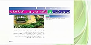 پودمان 10 (پرورش گیاهان) پایه هفتم درس کاروفناوری
