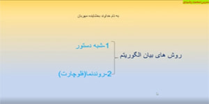تدریس پودمان الگوریتم قسمت دوم