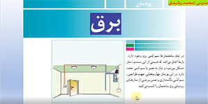 تدریس پودمان برق بخش اول
