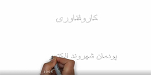 پودمان شهروند الكترونيك كار و فناوري پايه هشتم