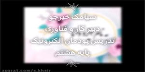 تدریس پودمان الکترونیک کار و فناوری پایه هشتم